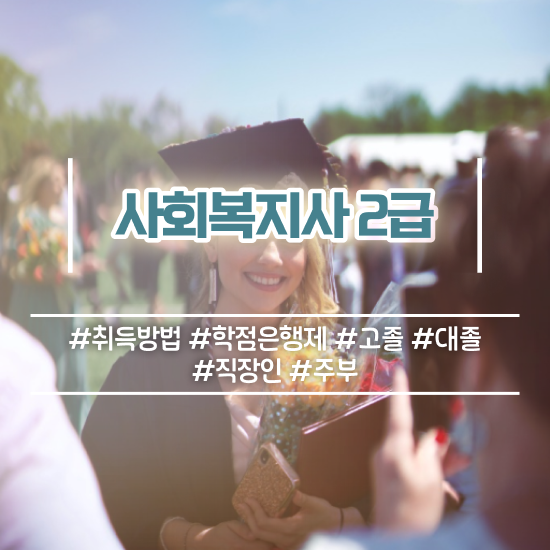  창원 사회복지사자격증 과목 이미지 사회복지사2급 직장인도 온라인 수업으로 간편하게