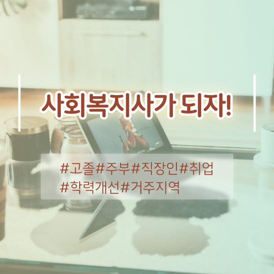  2024사회복지사연봉 사회복지사 고졸자도 온라인 과정으로 수월하게