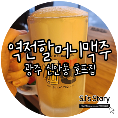  [ 광주 맛집 ] 북구 신안동 먹자골목에 드디어 할맥 역전할머니맥주가 들어서서 다녀왔어요