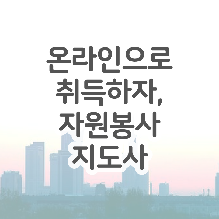  자원봉사지도사 시험접수 , 자원봉사지도사 자격증 단기간에 취득한 과정 , 이후 전망