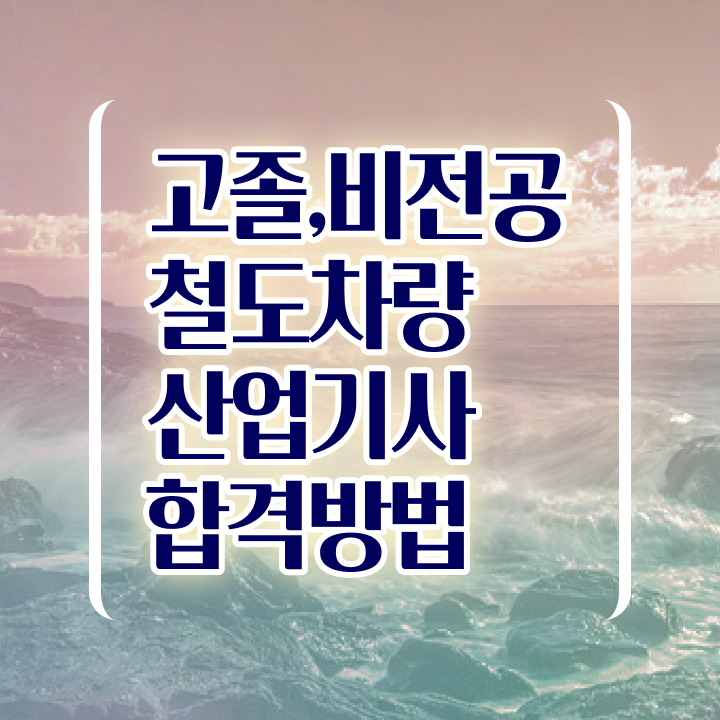  철도차량산업기사 시험자격 온라인 수업으로 4달만에 성공한 팁