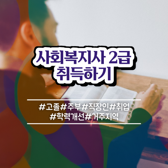  아산 사회복지사공무원월급 사회복지사2급 중년 직장인도 온라인으로 쉽고 빠르게