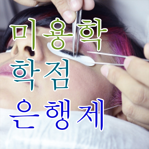  헤어미용자격증 필기 평가시험 합격 못해도 , 편하게 헤어미용자격증 끝내기
