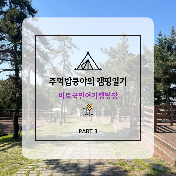  경남 사천 가성비좋은 오토캠핑장 추천 <비토국민여가캠핑장 용궁13>