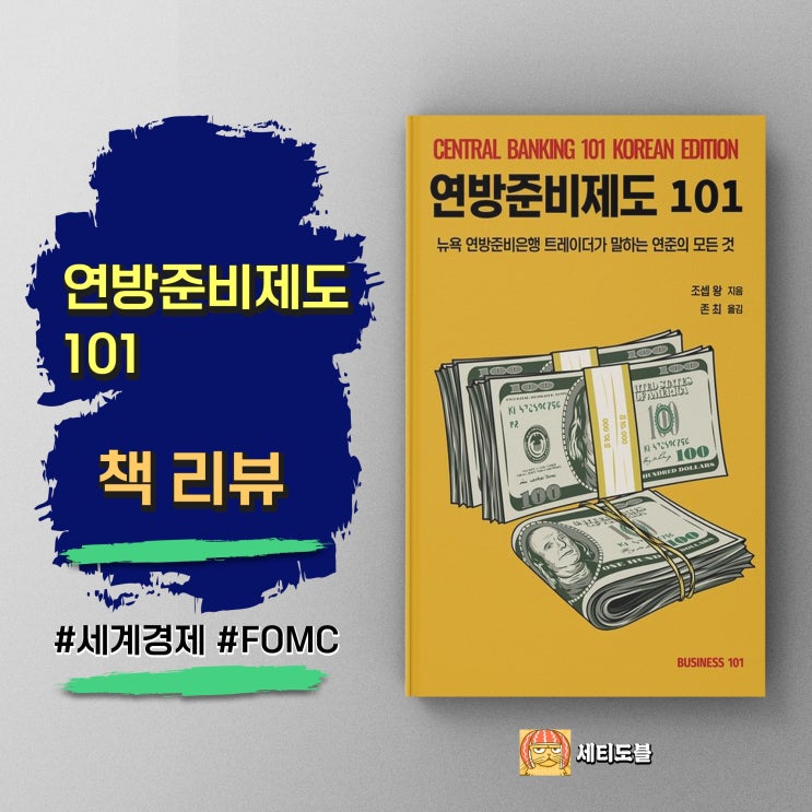  <연방준비제도 101> 통화정책의 중심, 연준의 모든 것