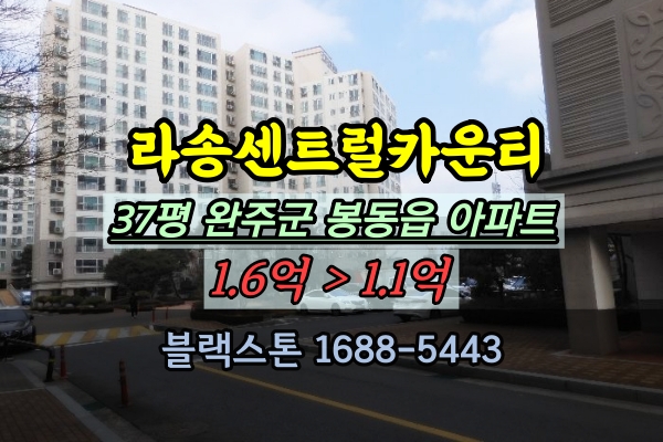 라송센트럴카운티 37평 경매 완주군 봉동읍 아파트