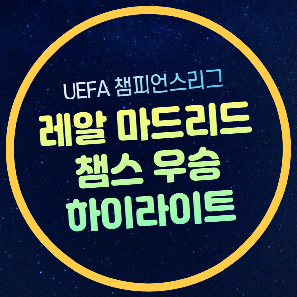 <b>레알</b>마드리드 <b>우승</b>... 2일 <b>레알</b> 마드리드 <b>도르트문트</b> 챔스 결승... 