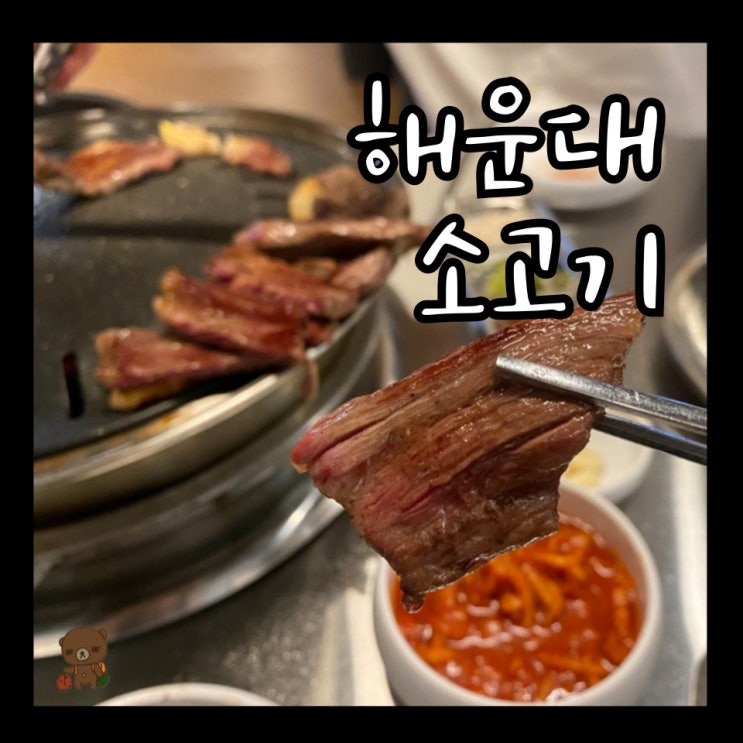  해운대 구남로 맛집 구남로스 가성비 좋은 해운대 소고기 한우 꽃등심