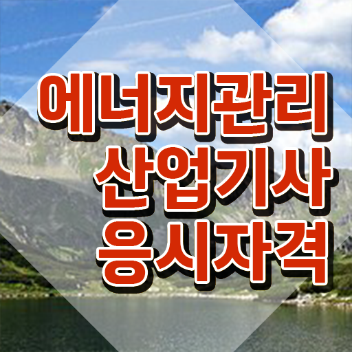  에너지관리산업기사 필기시험일정 에너지관리산업기사 자격요건 인강으로 간단하게 끝낸 노하우