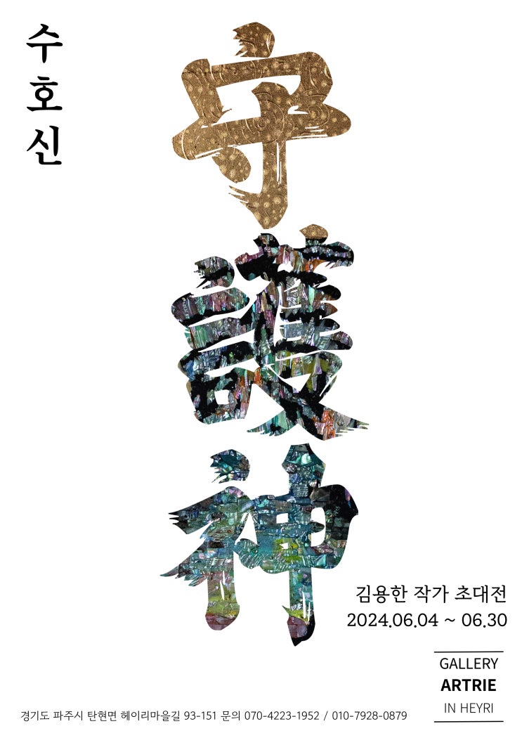 [전시] 김용한 작가 '守護神 (수호신)' 展