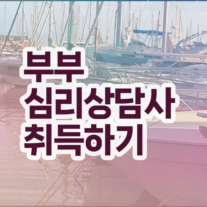  1급부부심리상담사자격증취득방법 , 부부심리상담사 자격증 취득한 노하우 제가 알려드릴게요