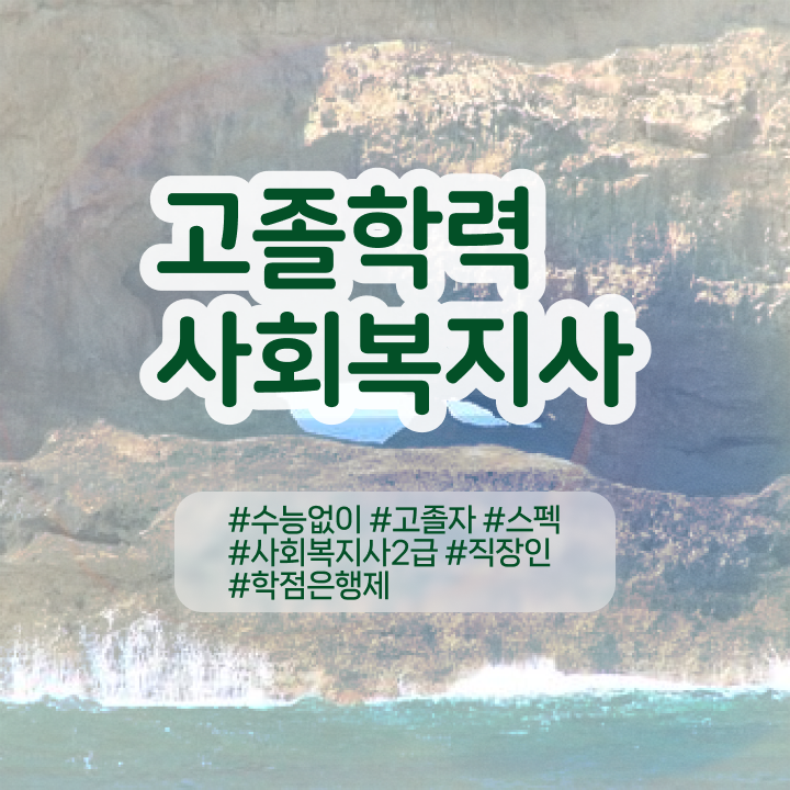  학교사회복지사 업무 사회복지사 관련학위 없어도 온라인 수업으로 편하게