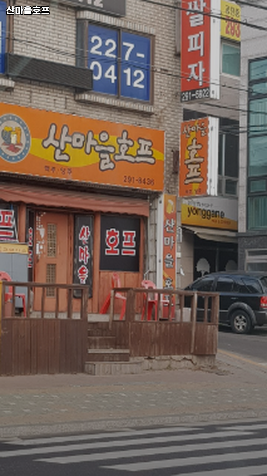 산마을호프 사진 1