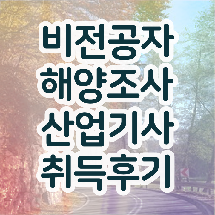  해양조사산업기사 실기 합격률 해양조사산업기사 시험자격 학점은행제로 간편하게 완료한 방법