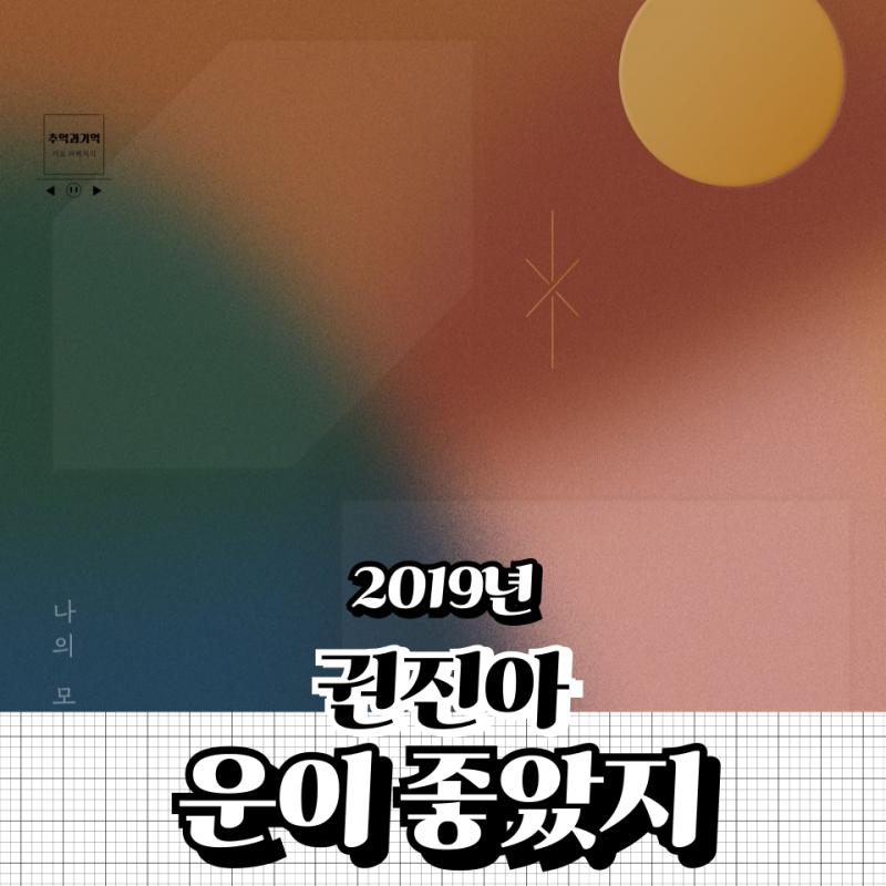 권진아 - 운이 좋았지, 감성 발라드 노래 가사 해석해 보면 보이는 감정 변화