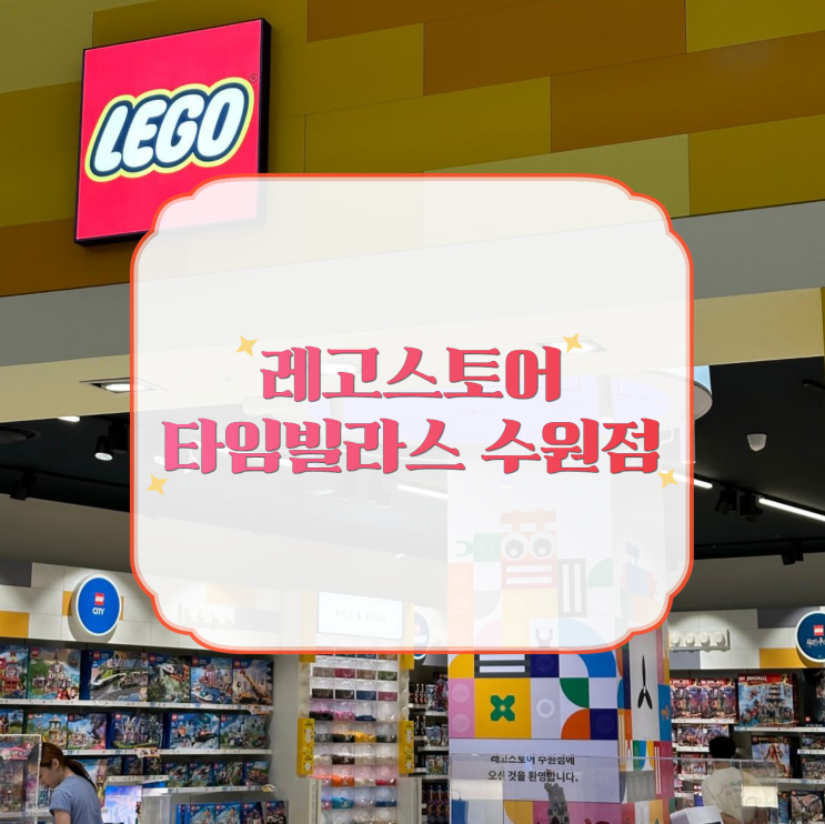 수원역 롯데몰 레고스토어 타임빌라스 : 레고 DIY 체험 및 동심으로 여행 수원역 롯데몰 레고스토어 타임빌라스 : 레고 DIY 체험 및 동심으로 여행