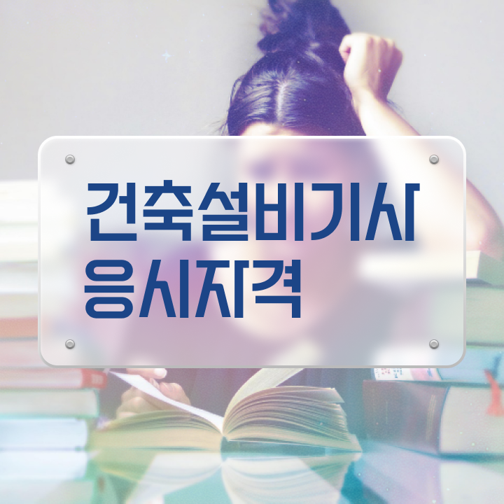  건축설비기사 응시자격 건축설비기사 응시조건 인강만 듣고 쉽고 빠르게 완료한 과정