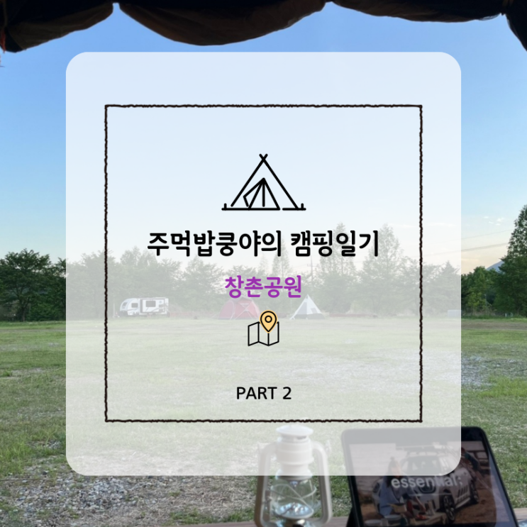  경남 산청 단성 노지캠핑 <창촌공원> 솔직후기