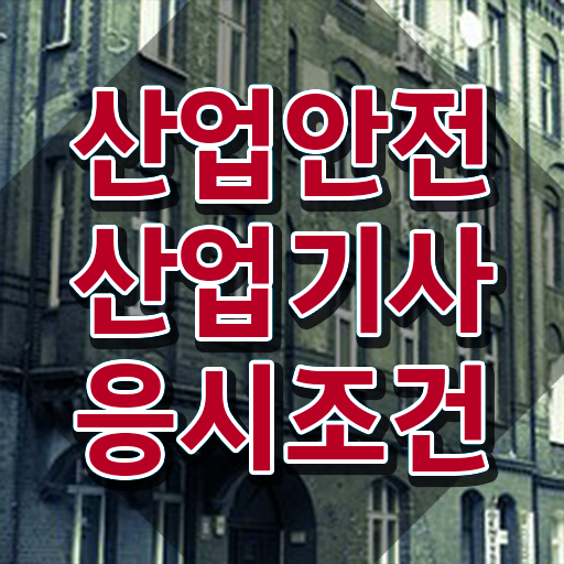  산업안전산업기사필기책 산업안전산업기사 시험응시자격 온라인으로 편하게 준비한 팁