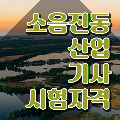  소음진동산업기사 필기 시험 소음진동산업기사 자격요건 독학으로 1학기 만에 준비한 과정