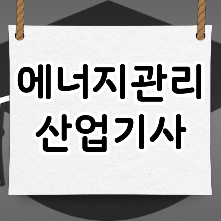  에너지관리산업기사 학원 에너지관리산업기사 취득자격 독학으로 단기간에 끝낸 과정