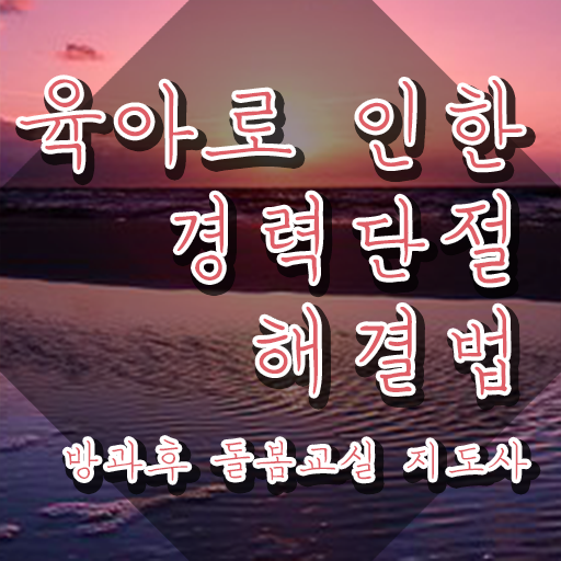  초등 돌봄교실 대상 , 방과후돌봄교실지도사 자격증 합격정보 살펴보기