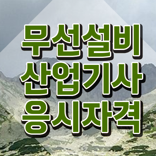  무선설비산업기사 자격요건 인강만 듣고 단기간에 완료한 방법
