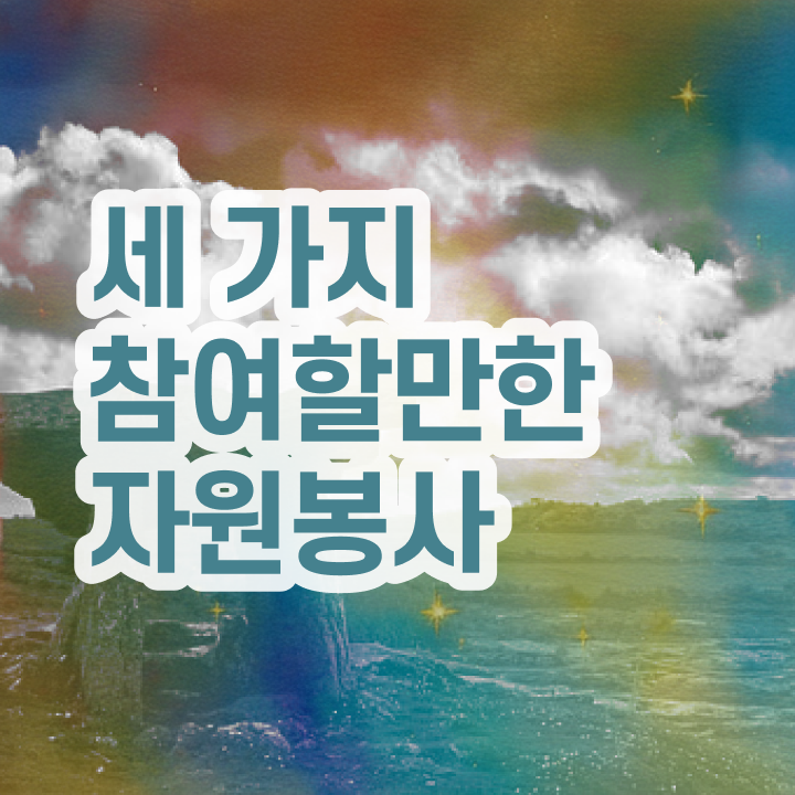  자원봉사지도사 강의 , 자원봉사지도사 자격증 독학으로 준비한 과정 최신정보 공유