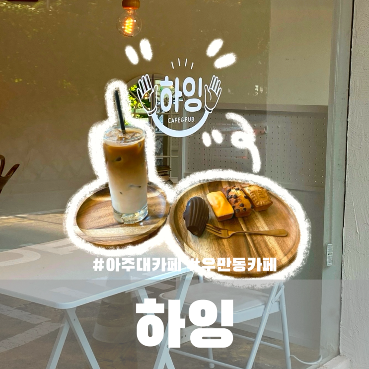  수원 우만동 카페 착한가격 아주대 하잉