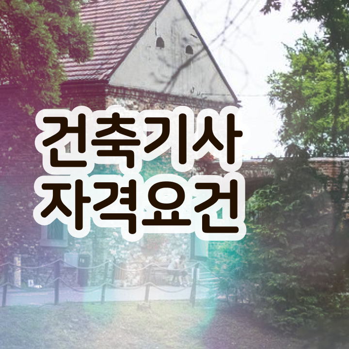  건축기사자격증취업 건축기사 시험응시조건 인강만 듣고 간편하게 완료한 팁