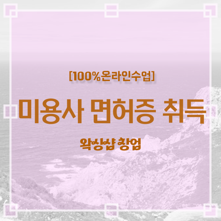  헤어디자이너 되는법 , 1년도 안걸려서 미용면허증 취득하고 샵 창업한 노하우 요약해봤어요