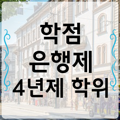  학점은행제F , 목표를 꼼꼼하게 조정해주는 학점은행제 플래너 알아보고 가세요