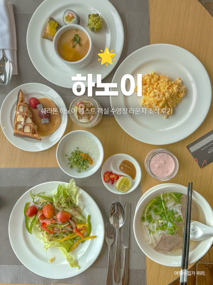  쉐라톤 하노이 웨스트 객실 수영장 라운지 조식 후기