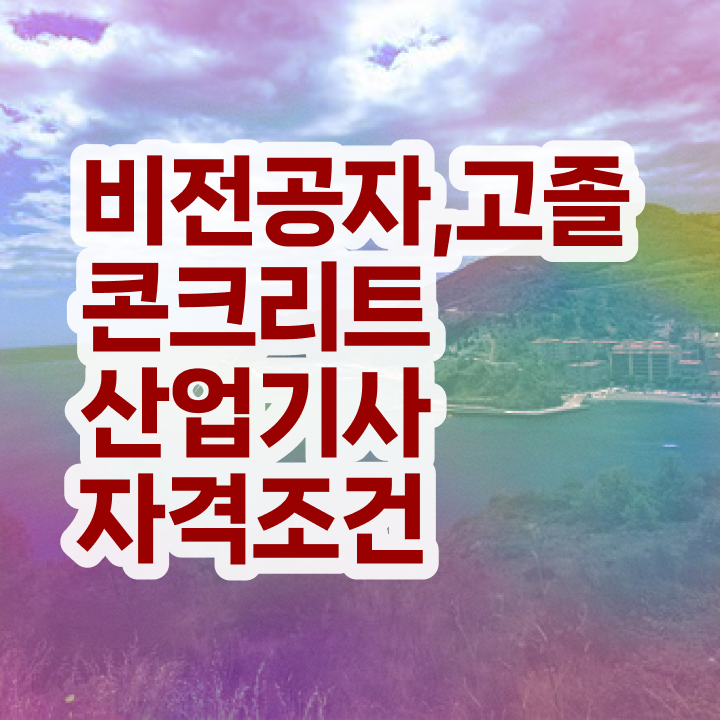  콘크리트산업기사 공부 콘크리트산업기사 응시자격 온라인 과정으로 5개월 만에 완료한 팁