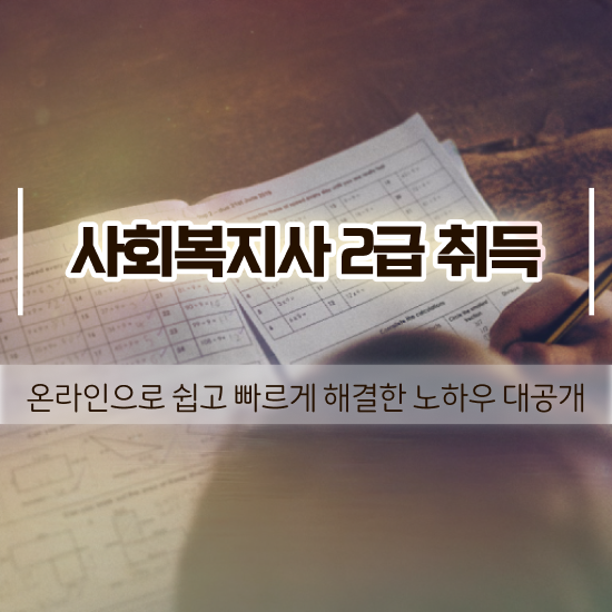  창원 사회복지사2급접수 ~ 사회복지사2급 직장인도 학은제로 쉽고 빠르게