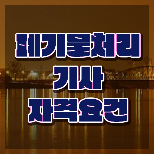  폐기물처리기사 취업 폐기물처리기사 시험자격 인강만 듣고 5개월 만에 준비한 방법
