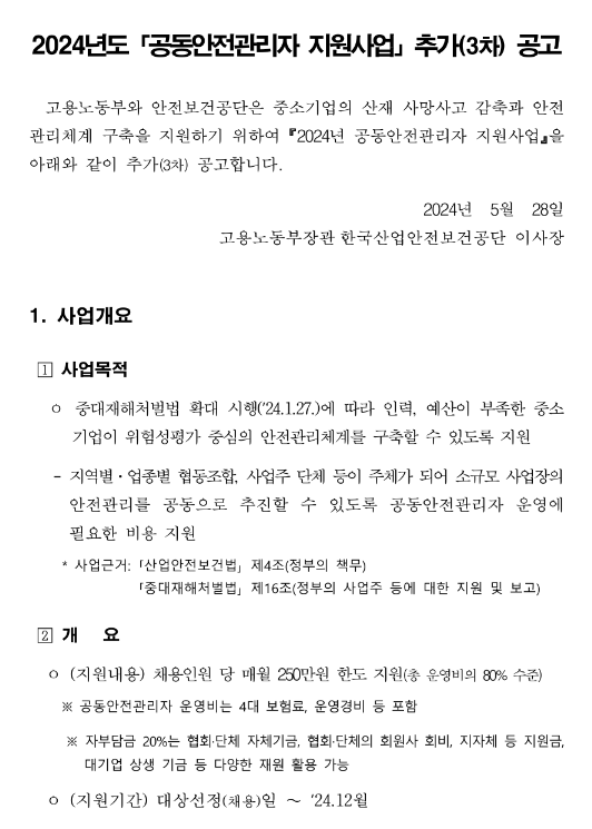 2024년 3차 공동안전관리자 지원사업 공고 2024년 3차 공동안전관리자 지원사업 공고