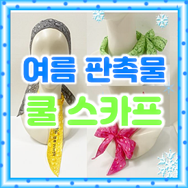  여름 판촉물 쿨스카프 제작 후기, 유소년 축구선수단 아이스스카프 제작 비용 및 과정 소개