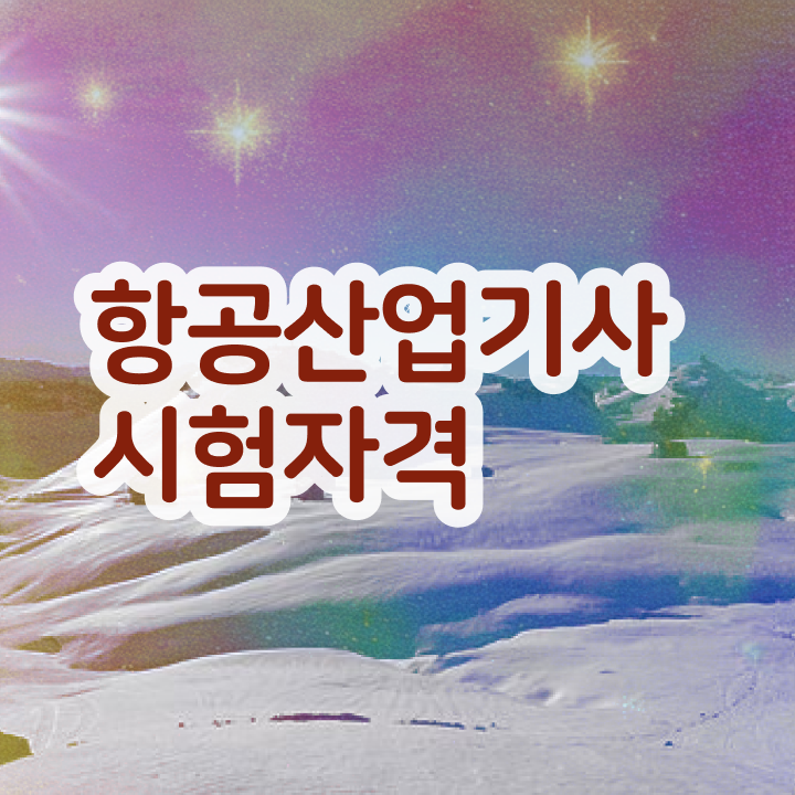 항공산업기사 하는일 항공산업기사 시험응시조건 온라인 과정으로 5달만에 끝낸 비법 항공산업기사 하는일 항공산업기사 시험응시조건 온라인 과정으로 5달만에 끝낸 비법