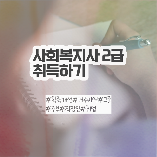  대구 사회복지 전담공무원시험 사회복지사2급 경력없어도 인강 듣고 간편하게