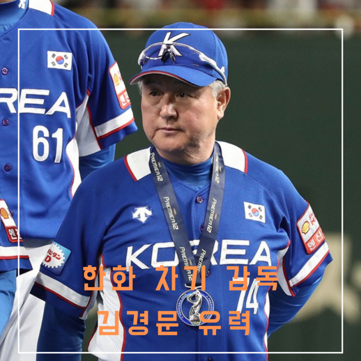 <b>한화</b> 감독 <b>김경문</b> 통산 성적과 이글스 역대 사령탑 성적