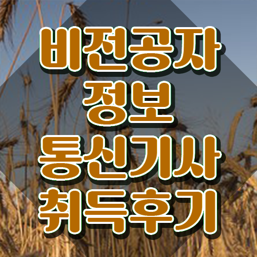  정보통신기사 접수 정보통신기사 응시자격 인강만 듣고 15주만에 준비한 방법