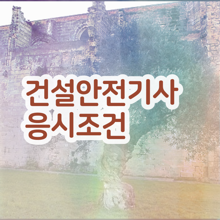  건설안전기사 전망 건설안전기사 응시조건 인강으로 5개월 만에 끝낸 전략
