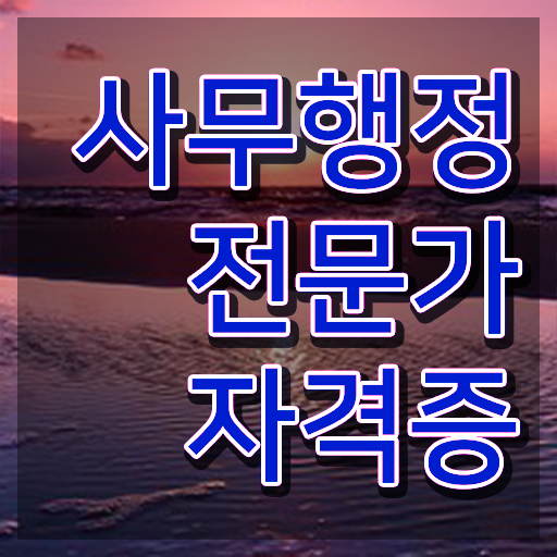  사무행정전문가 연봉 , 사무행정전문가 자격증 합격한 전략 전격분석