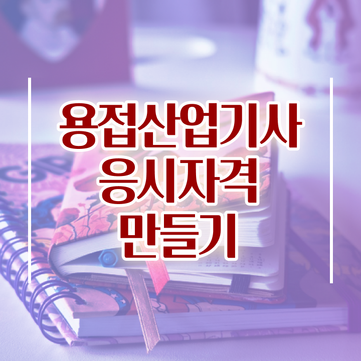  용접산업기사 합격률 용접산업기사 시험자격 온라인으로 1학기 만에 준비한 후기