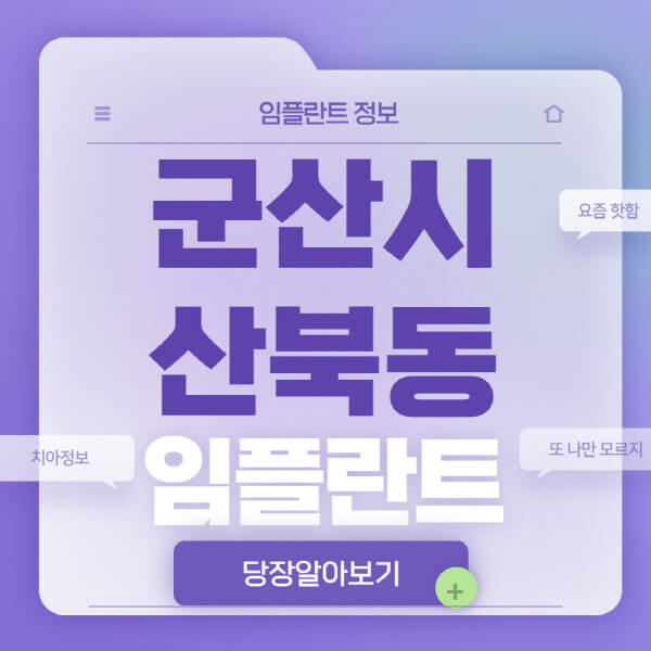 군산시 산북동 임플란트에서 꼭 알아야 할 정보!