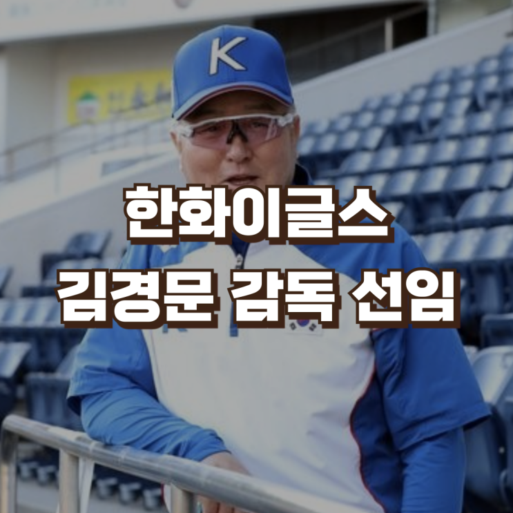 <b>한화</b>이글스 새 사령탑 <b>김경문</b> 전 야구 국가대표 감독 선임... 