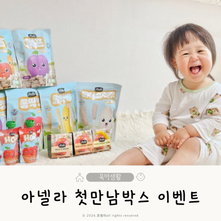  6개월 아기간식 아넬라 첫만남박스 이벤트신청 방법