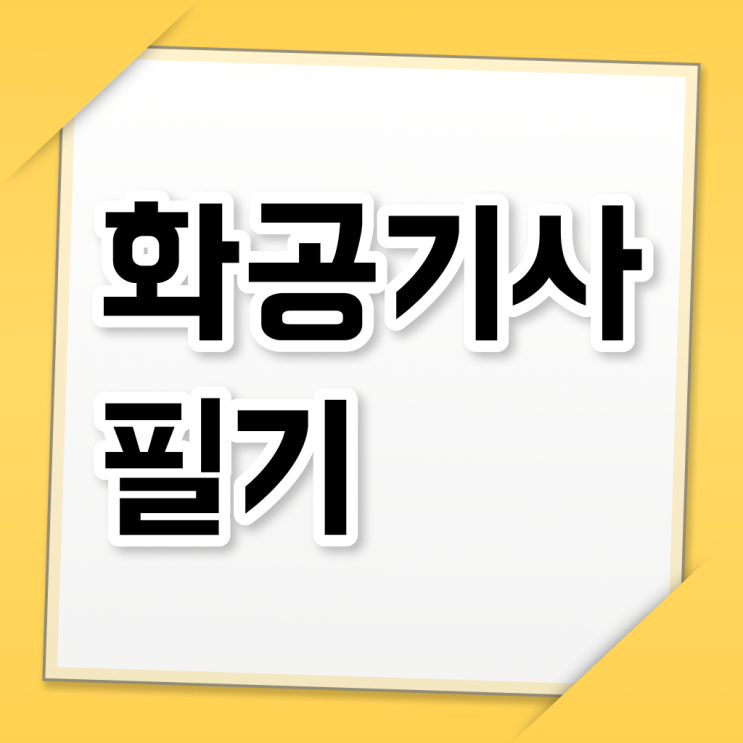  화공기사 실기 화공기사 취득자격 인강만 듣고 5달만에 준비한 노하우