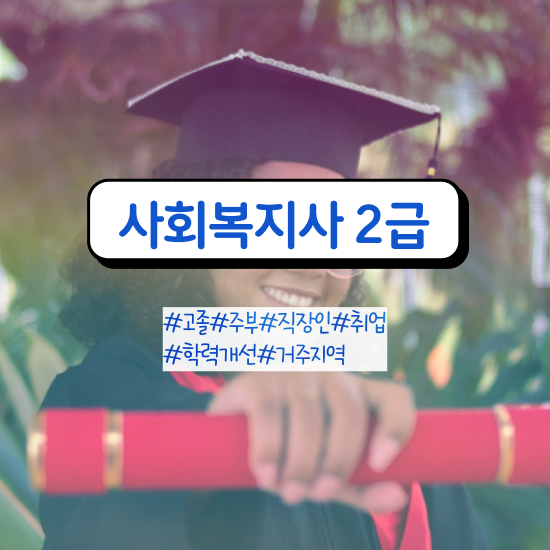  울산 사회복지사2급학점 ? 사회복지사2급 직장인도 온라인으로 수월하게